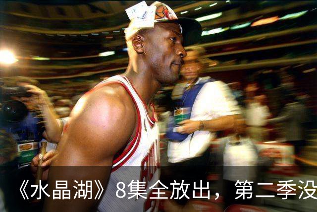 《水晶湖》8集全放出，第二季没官宣，主创却已想好要拍谁