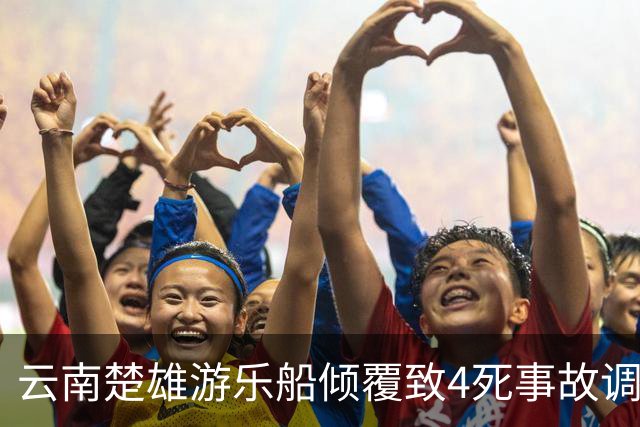 云南楚雄游乐船倾覆致4死事故调查报告：17名公职人员被追责