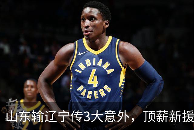 山东输辽宁传3大意外，顶薪新援0分，邱彪一针见血：输在太想赢！