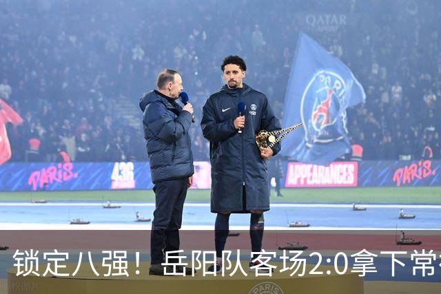 锁定八强！岳阳队客场2:0拿下常德
