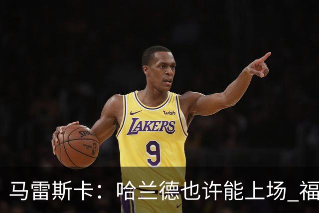 马雷斯卡：哈兰德也许能上场 福登可以作为9号位备选方案之一